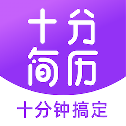 十分简历app下载-十分简历v3.4.7 安卓版