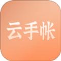 云手账app下载,云手账app官方版 v1.0.0