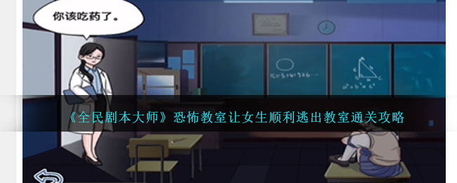 全民剧本大师让女生顺利逃出教室怎么过-恐怖教室通关攻略