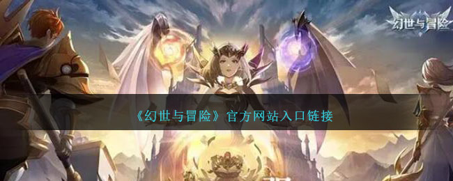 《幻世与冒险》官方网站入口链接