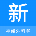 神经外科学新题库app下载,神经外科学新题库app免费版 v1.0.6