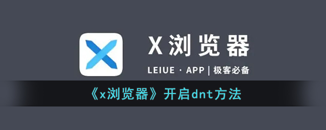 《x浏览器》开启dnt方法