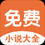 电子书大全app下载-电子书大全免费小说阅读安卓版下载v1.0.0