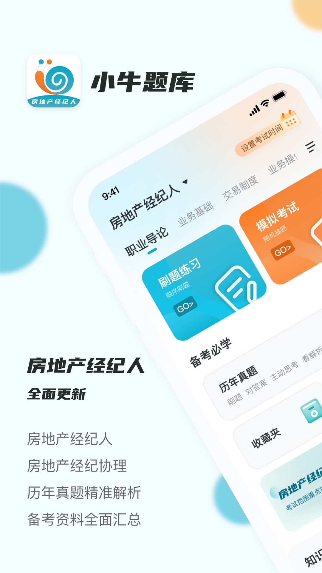 房地产经纪人小牛题库app官方版图片1