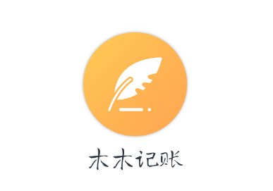 木木记账app