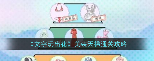 《文字玩出花》美装天梯通关攻略