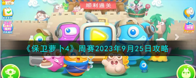 《保卫萝卜4》周赛2023年9月25日攻略