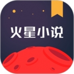 火星小说安卓版下载-火星小说APP下载v1.0.8.1