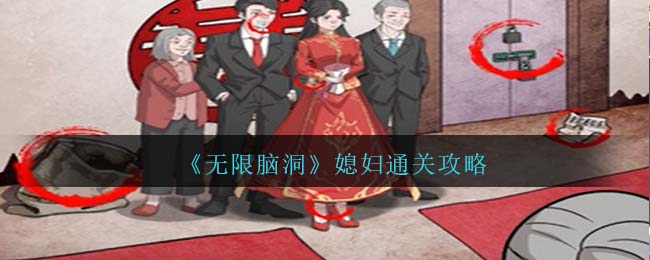 《无限脑洞》媳妇通关攻略