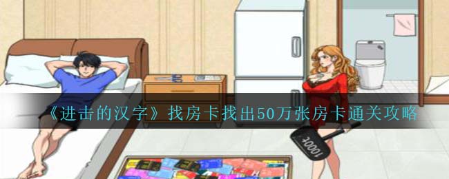 《进击的汉字》找房卡找出50万张房卡通关攻略