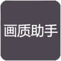 zszs.por画质助手下载,zszs.por画质助手安卓最新版 v1.1.2