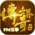 996烽火传世官方版下载,996烽火传世手游官方最新版 v1.6.208.3