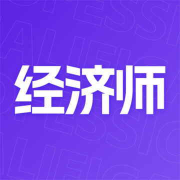 中级经济师考点速记app下载-中级经济师考点速记v1.5.0 安卓版