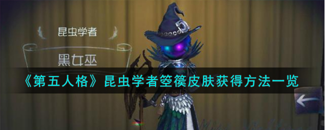 《第五人格》昆虫学者箜篌皮肤获得方法一览