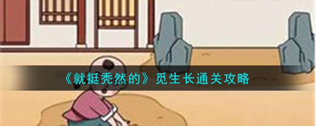 《就挺秃然的》觅生长通关攻略