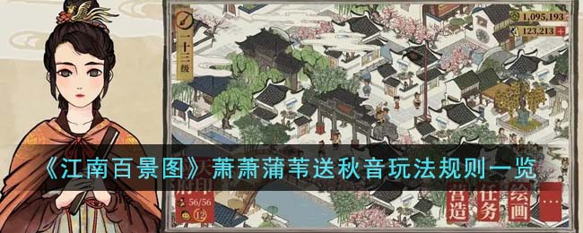 《江南百景图》萧萧蒲苇送秋音玩法规则一览