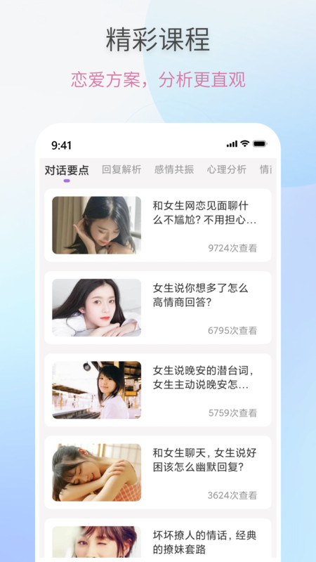 恋爱情话助手下载官方版app图片1