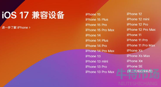 ios17支持机型介绍