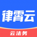 律霄云app下载,律霄云app安卓官方版 v1.0.2