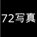 72写真app下载,72写真app最新版 v1.0.0