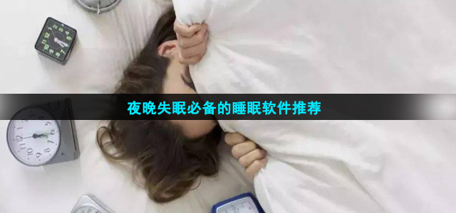 夜晚失眠必备的睡眠软件推荐