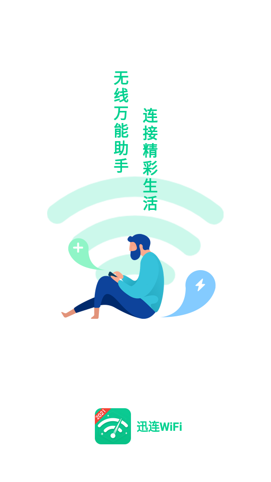 讯连WiFi提供免费的WiFi连接服务