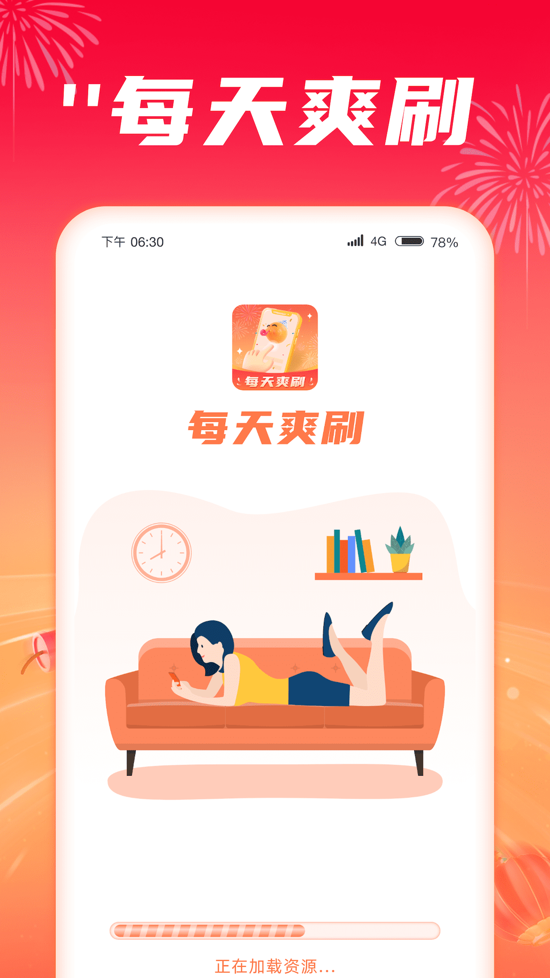 每天爽刷app官方版图片1