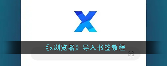 《x浏览器》导入书签教程