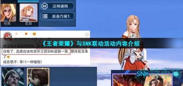 《王者荣耀》与SNK联动活动内容介绍