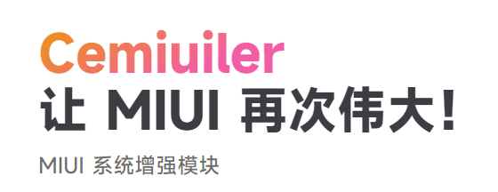 Cemiuiler(MIUI系统增强模块)