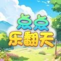 点点乐翻天红包版下载,点点乐翻天游戏官方红包版 v1.0.0