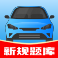 驾考帮手app下载,驾考帮手app最新版 v1.0.3