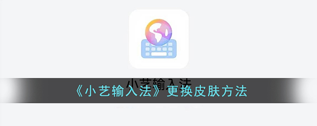 《小艺输入法》更换皮肤方法