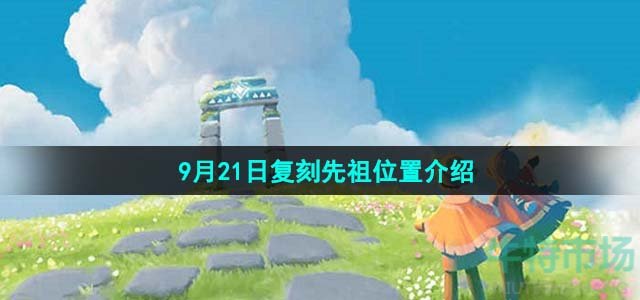 《光遇》2023年9月21日复刻先祖位置介绍