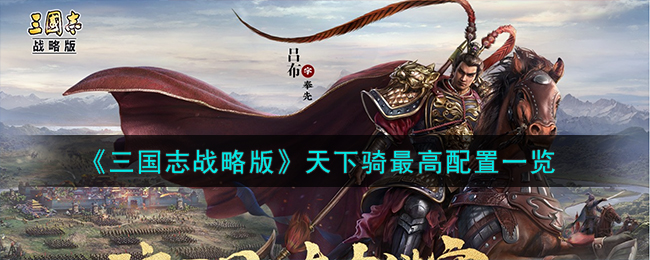 《三国志战略版》天下骑最高配置一览