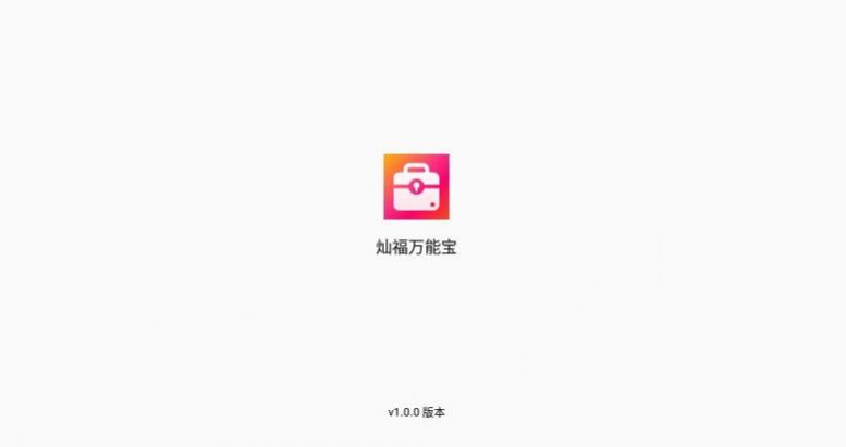 灿福万能宝app安卓版图片1