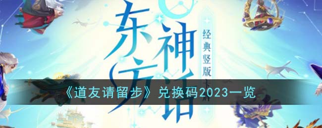 《道友请留步》兑换码2023一览