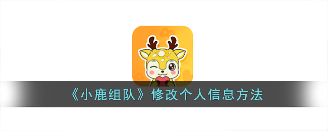 《小鹿组队》修改个人信息方法