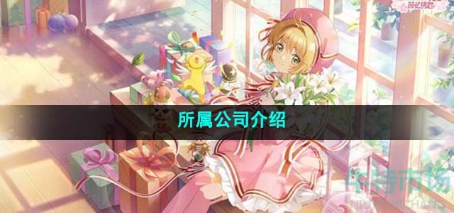 《魔卡少女樱回忆钥匙》所属公司介绍