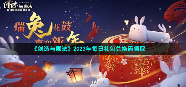 《创造与魔法》2023年3月18日礼包兑换码领取