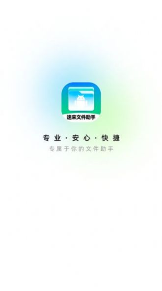 速来文件助手app官方版图片1