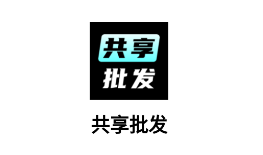 共享批发app