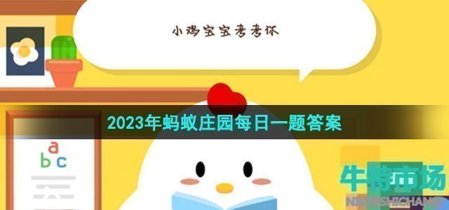 《支付宝》蚂蚁庄园2023年7月30日每日一题答案