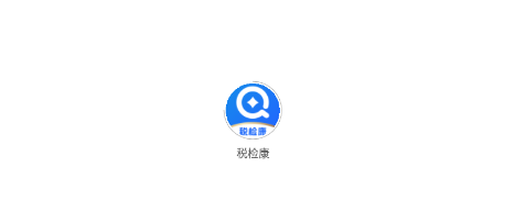 税检康app