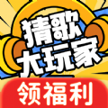 猜歌大玩家APP下载,猜歌大玩家APP红包版 v1.0.0