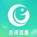 吉讯流量app下载,吉讯流量app安卓版 v1.0.0