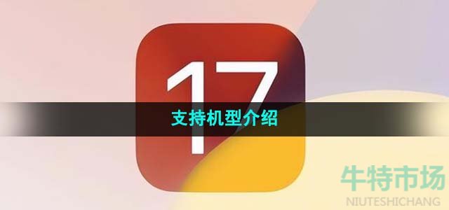 ios17支持机型介绍