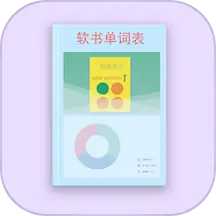 软书单词表app下载-软书单词表v1.0.0 安卓版