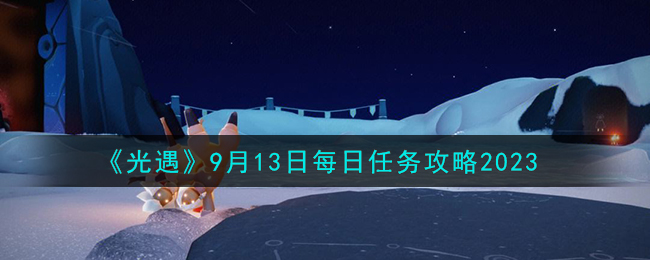 《光遇》9月13日每日任务攻略2023