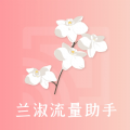 兰淑流量助手app下载,兰淑流量助手app官方版 v1.0.0